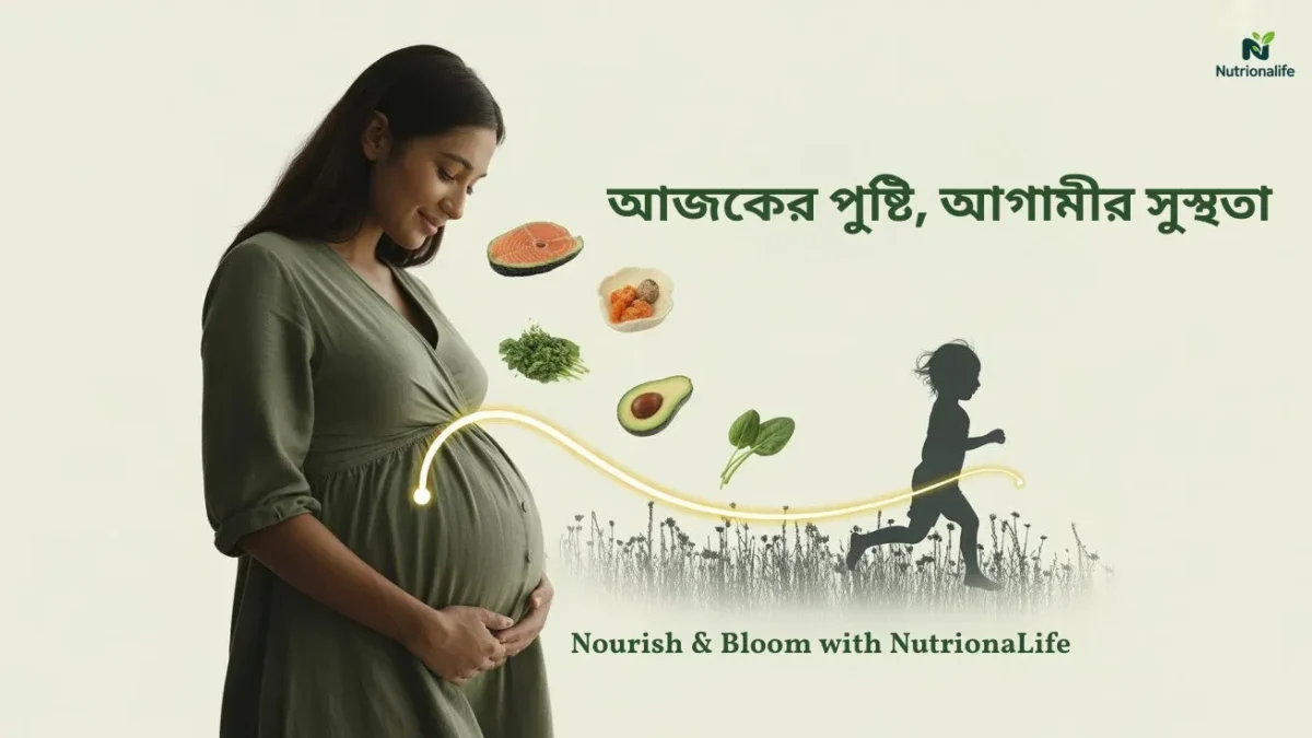 গর্ভাবস্থার পুষ্টি: সন্তানের ভবিষ্যৎ স্বাস্থ্যের চাবিকাঠি