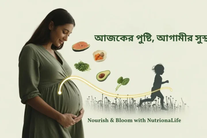 গর্ভাবস্থার পুষ্টি: সন্তানের ভবিষ্যৎ স্বাস্থ্যের চাবিকাঠি