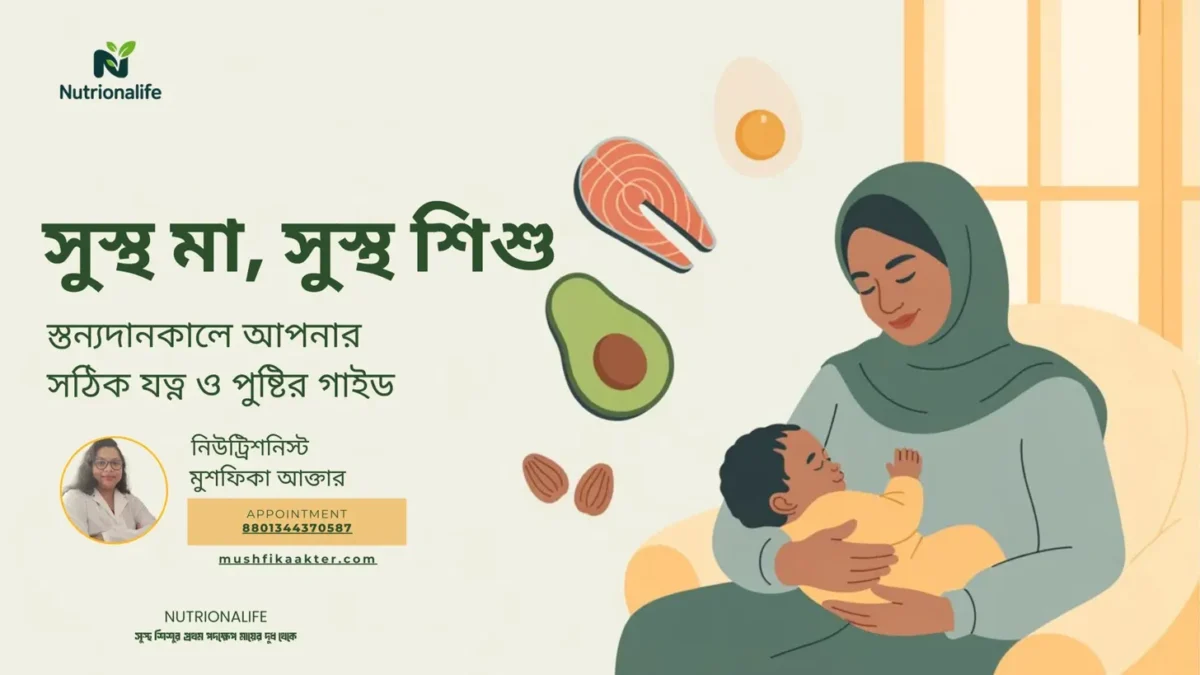 প্রসব পরবর্তী পুষ্টি: মায়ের সঠিক যত্ন ও খাবার