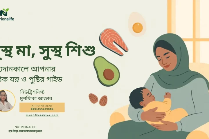 প্রসব পরবর্তী পুষ্টি: মায়ের সঠিক যত্ন ও খাবার